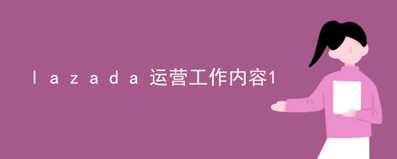 lazada运营工作内容