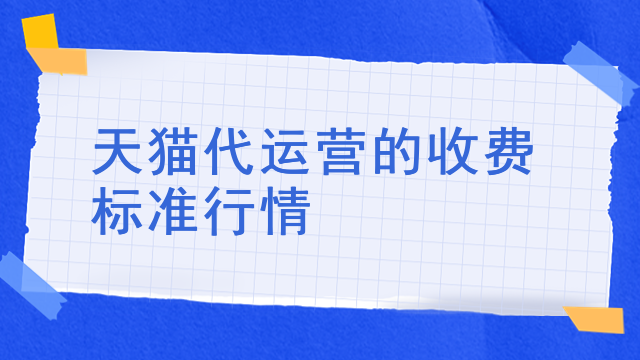 天猫代运营的收费标准行情