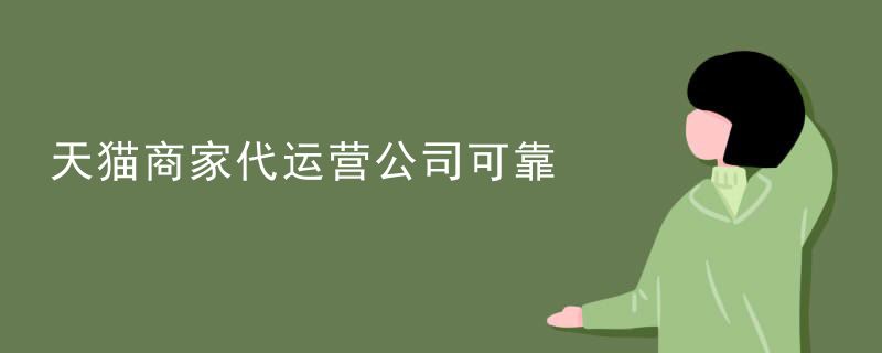 天猫商家代运营公司可靠
