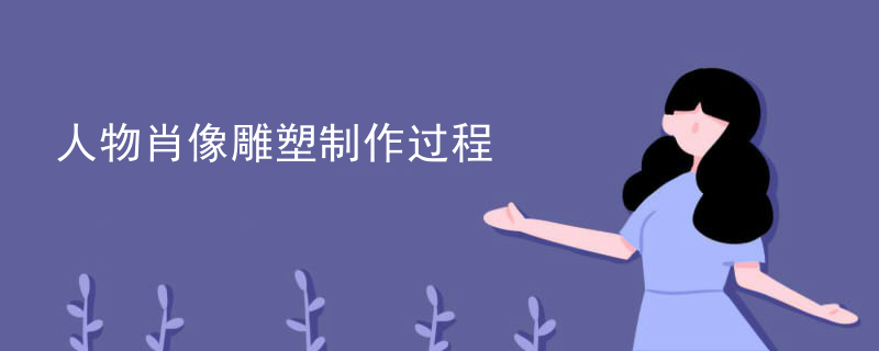 人物肖像雕塑制作过程