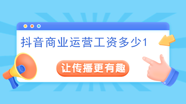 抖音商业运营工资多少