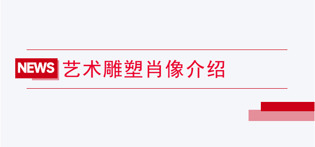 艺术雕塑肖像介绍