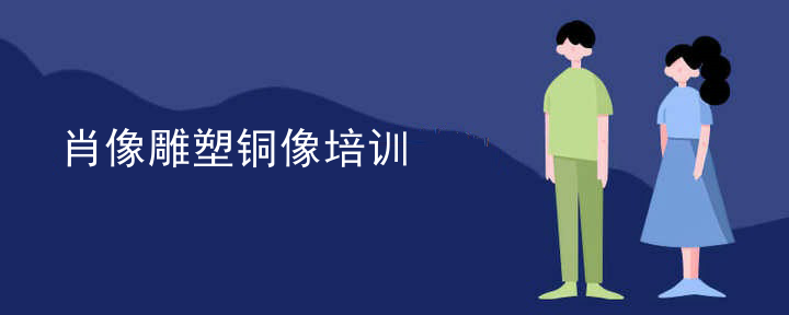 肖像雕塑铜像培训