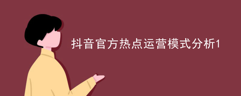 抖音官方热点运营模式分析