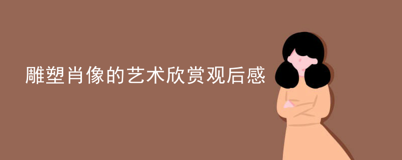 雕塑肖像的艺术欣赏观后感