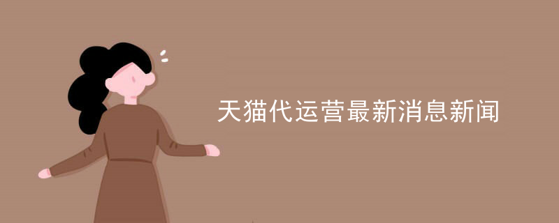 天猫代运营最新消息新闻