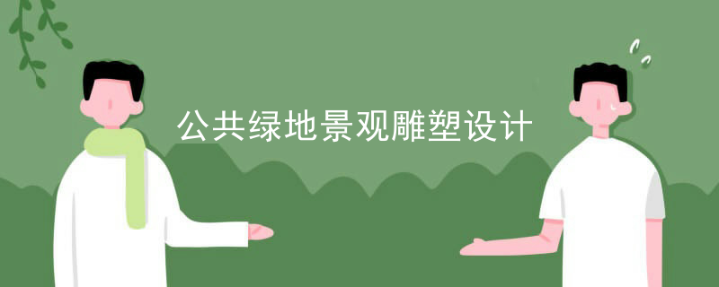 公共绿地景观雕塑设计