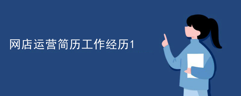 网店运营简历工作经历