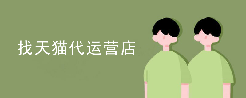 找天猫代运营店