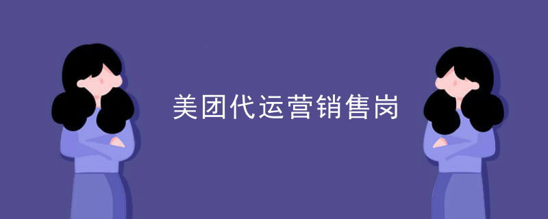 美团代运营销售岗