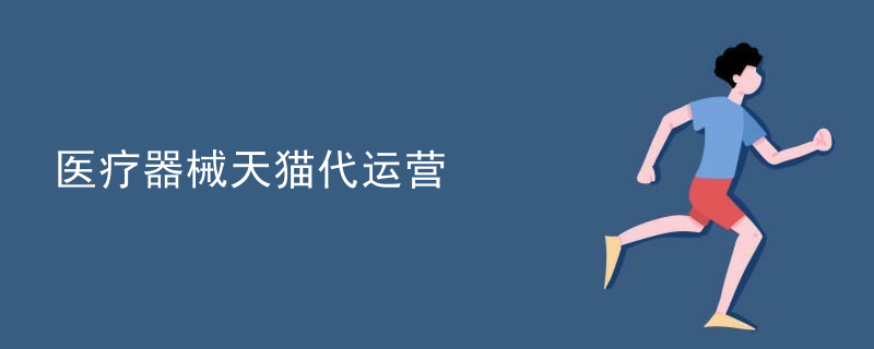 医疗器械天猫代运营