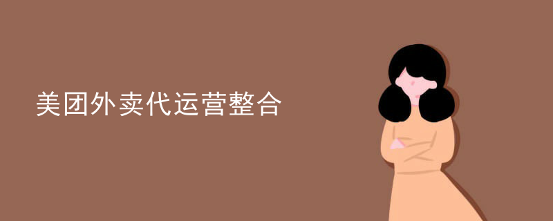 美团外卖代运营整合
