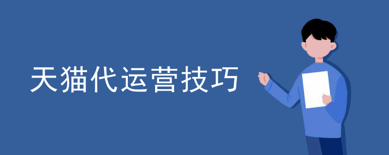 天猫代运营技巧