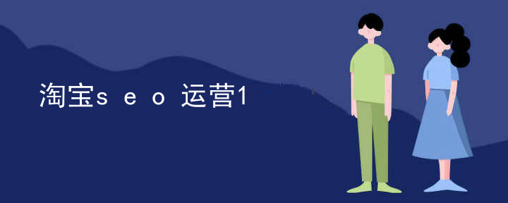 淘宝seo运营