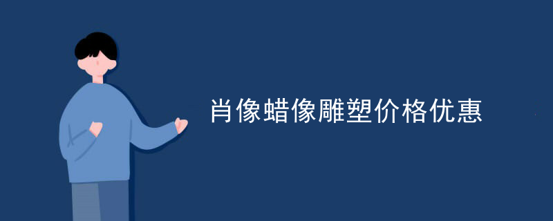 肖像蜡像雕塑价格优惠