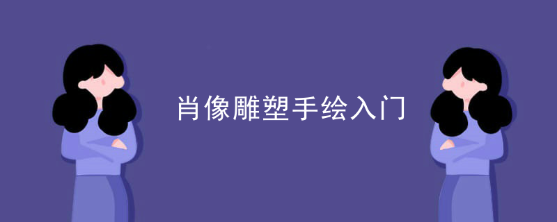 肖像雕塑手绘入门
