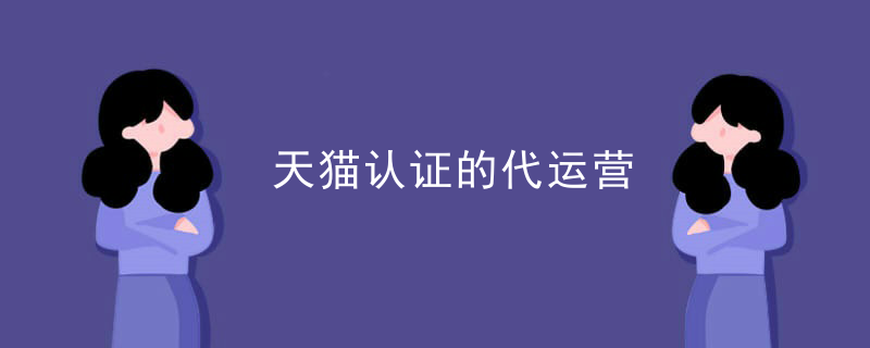 天猫认证的代运营