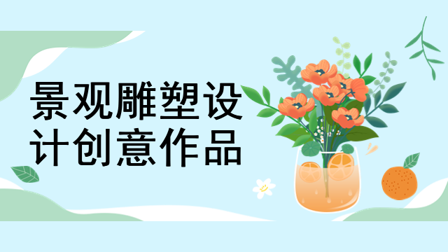 景观雕塑设计创意作品