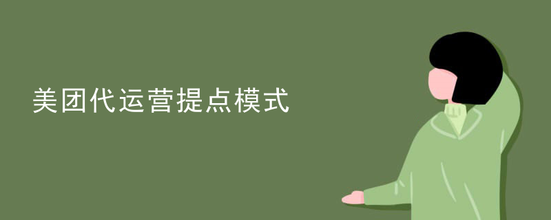 美团代运营提点模式
