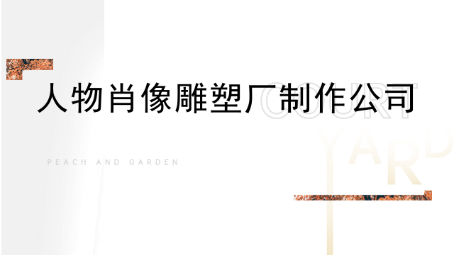 人物肖像雕塑厂制作公司