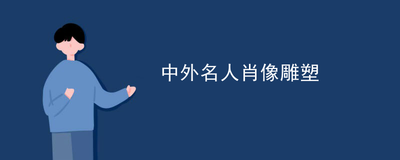 中外名人肖像雕塑