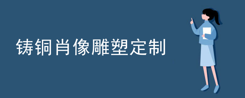 铸铜肖像雕塑定制