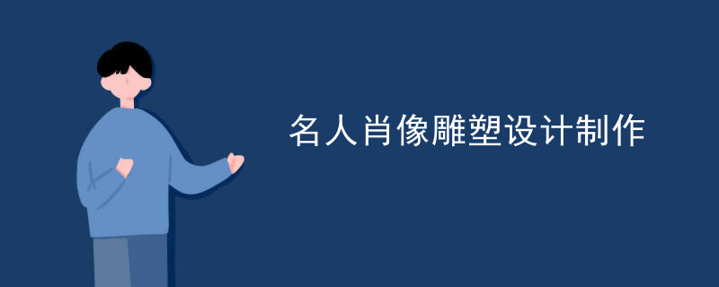 名人肖像雕塑设计制作