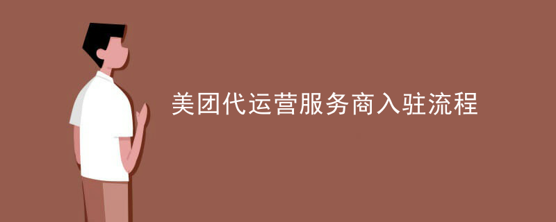 美团代运营服务商入驻流程