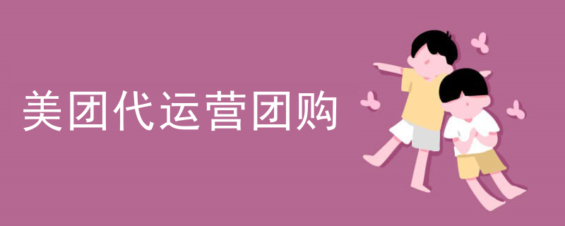 美团代运营团购