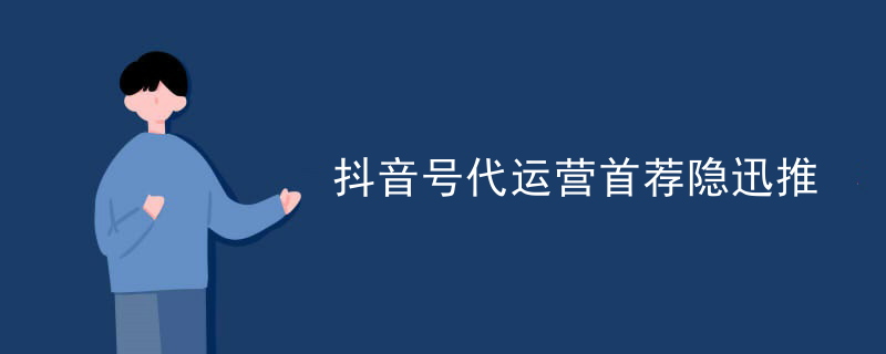 抖音号代运营首荐隐迅推