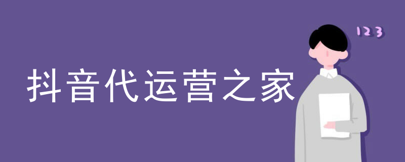 抖音代运营之家