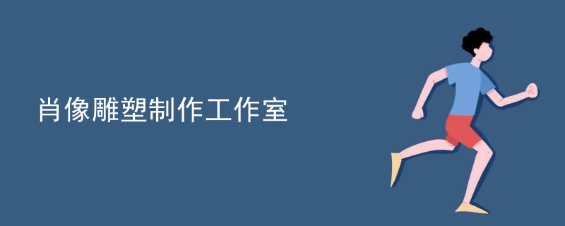 肖像雕塑制作工作室