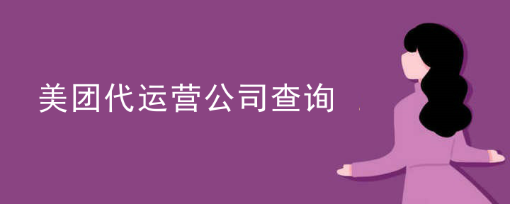 美团代运营公司查询