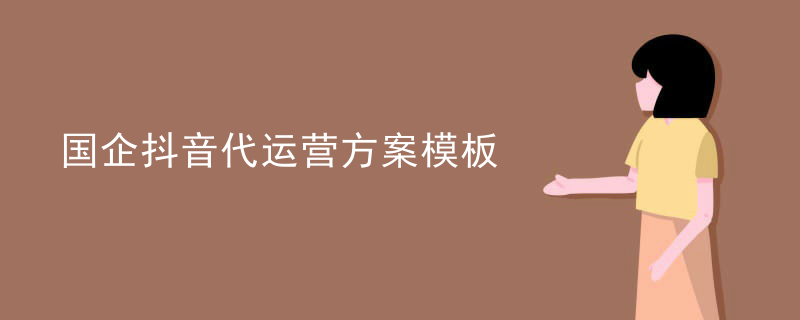 国企抖音代运营方案模板