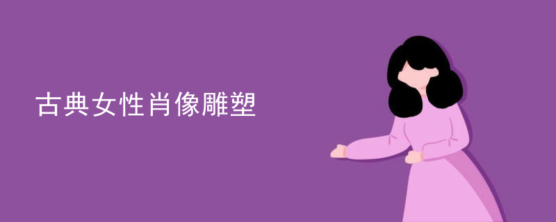 古典女性肖像雕塑