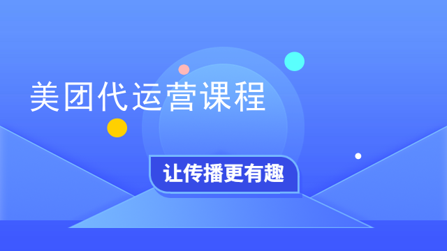 美团代运营课程