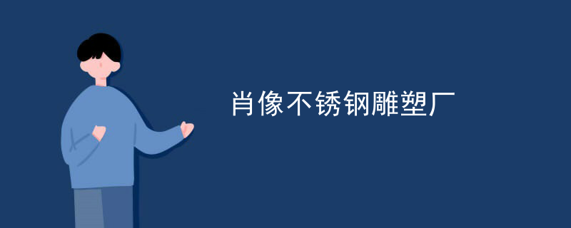 肖像不锈钢雕塑厂