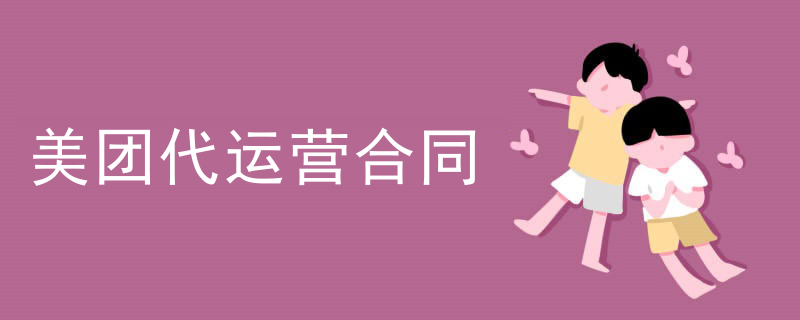美团代运营合同