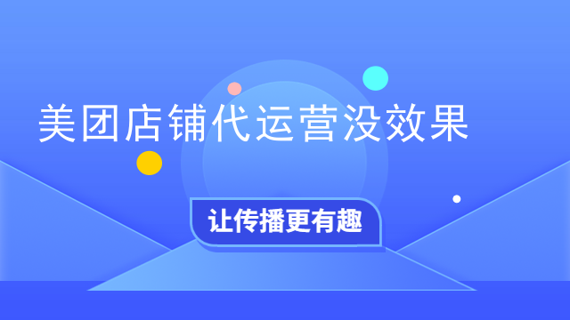 美团店铺代运营没效果