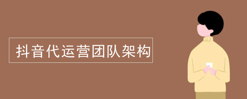 抖音代运营团队架构