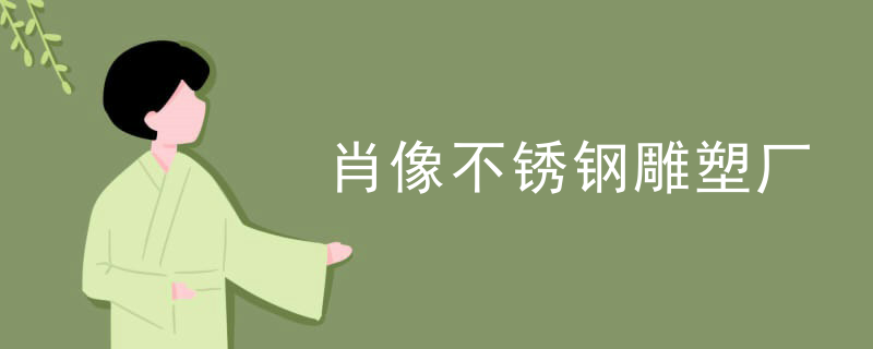 肖像不锈钢雕塑厂