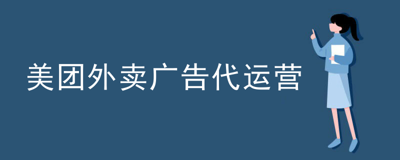 美团外卖广告代运营