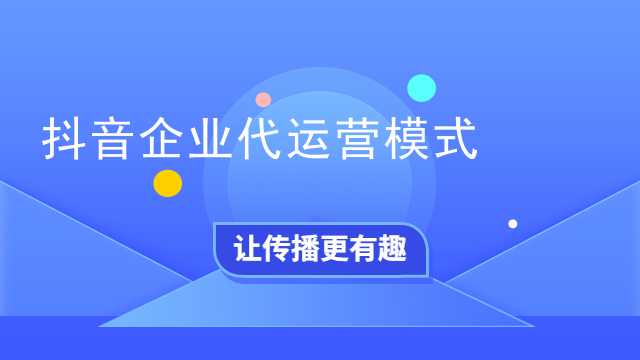 抖音企业代运营模式