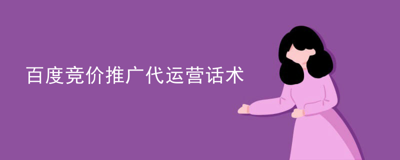 百度竞价推广代运营话术