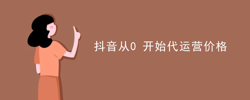 抖音从0开始代运营价格
