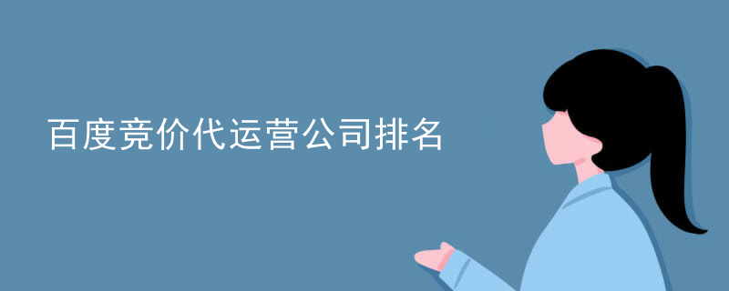 百度竞价代运营公司排名