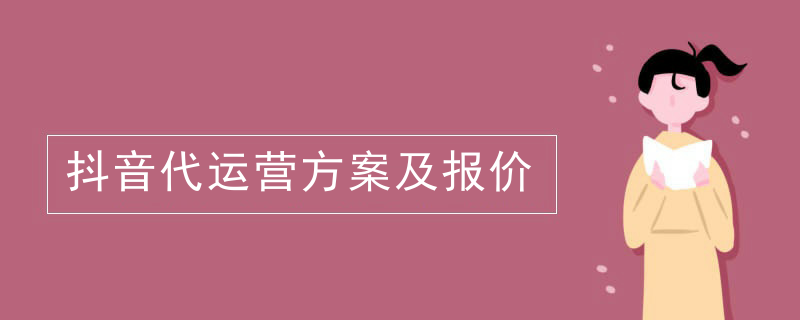 抖音代运营方案及报价