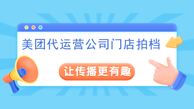 美团代运营公司门店拍档
