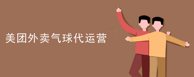 美团外卖气球代运营