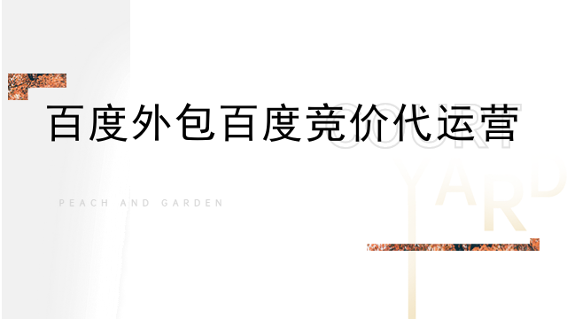 百度外包百度竞价代运营